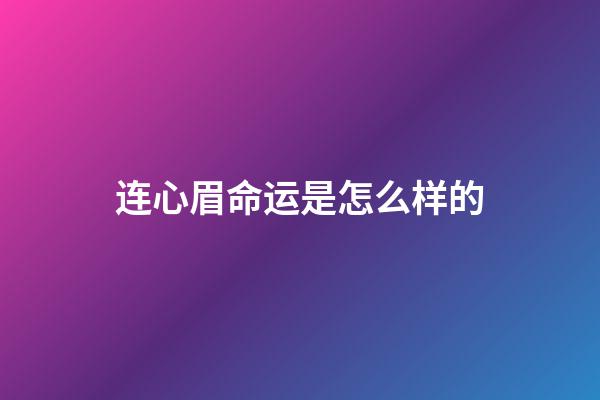 连心眉命运是怎么样的