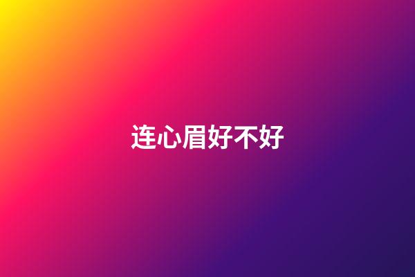 连心眉好不好