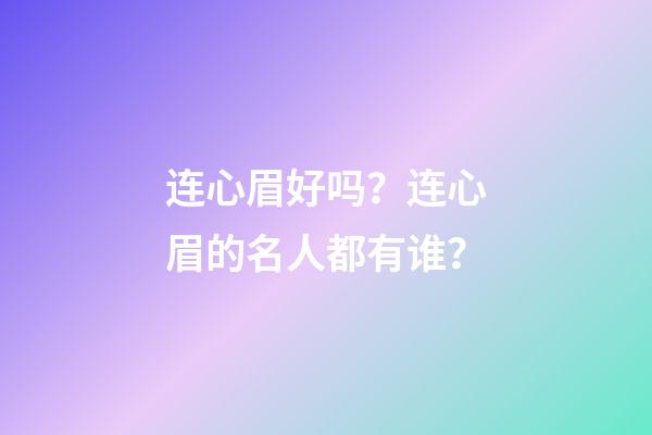 连心眉好吗？连心眉的名人都有谁？