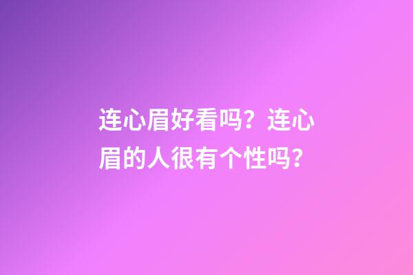 连心眉好看吗？连心眉的人很有个性吗？