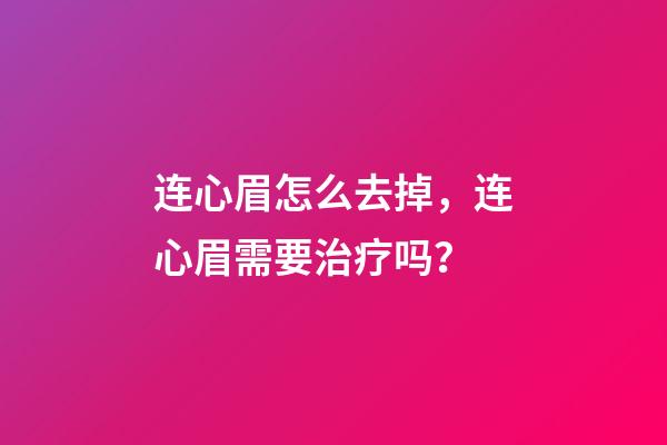 连心眉怎么去掉，连心眉需要治疗吗？
