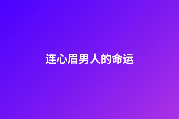 连心眉男人的命运
