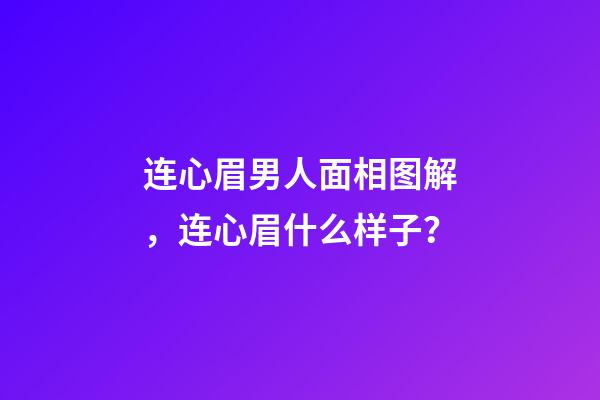 连心眉男人面相图解，连心眉什么样子？