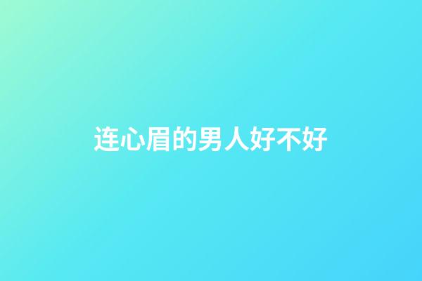 连心眉的男人好不好