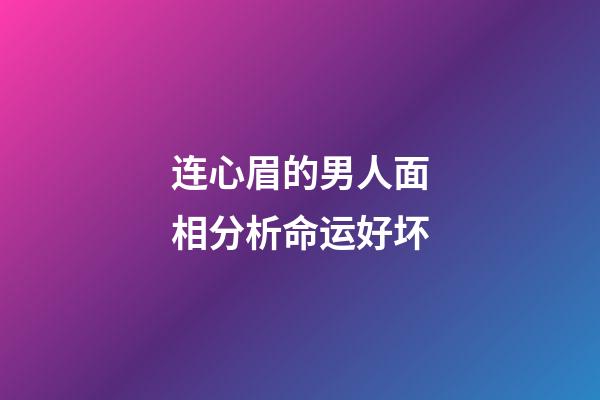 连心眉的男人面相分析命运好坏