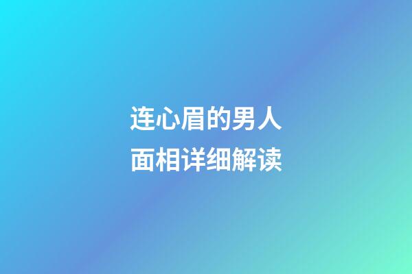 连心眉的男人面相详细解读
