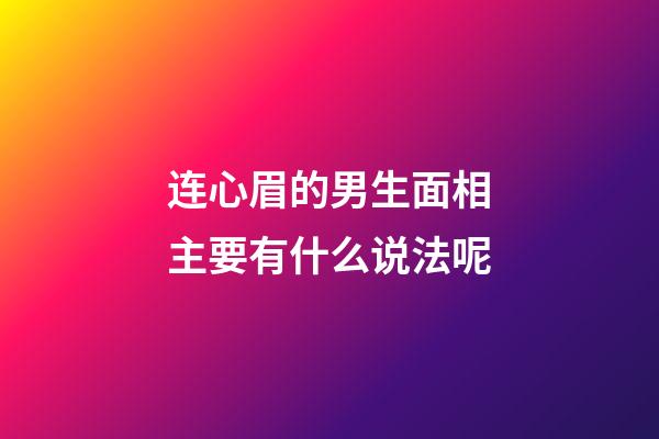 连心眉的男生面相主要有什么说法呢