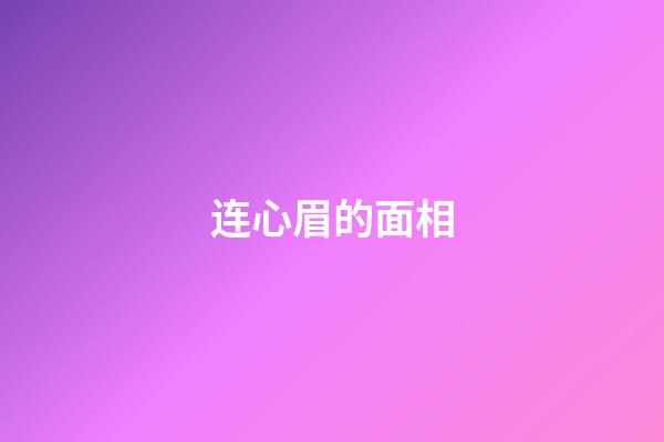 连心眉的面相