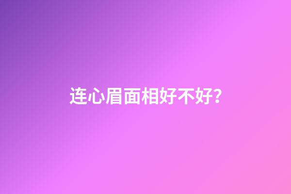 连心眉面相好不好？