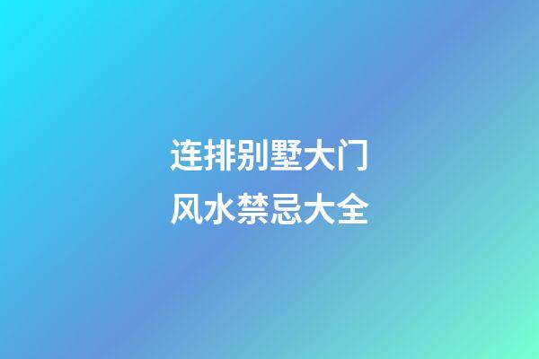 连排别墅大门风水禁忌大全