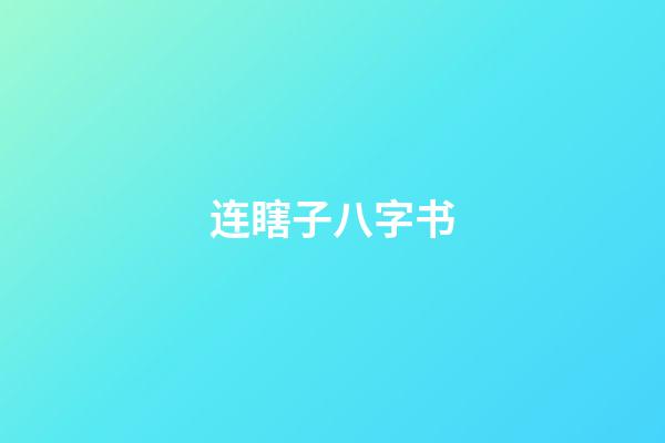 连瞎子八字书