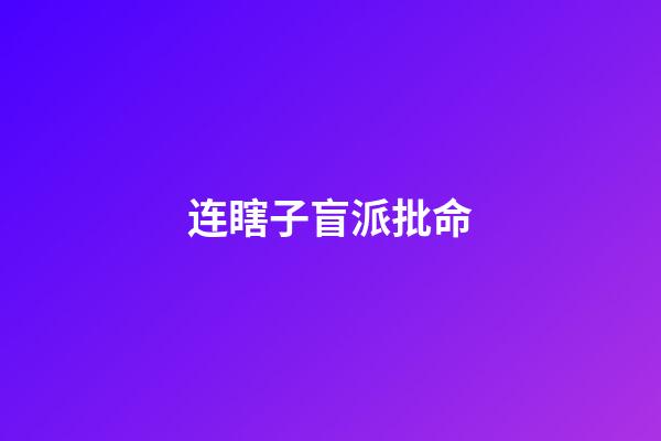 连瞎子盲派批命