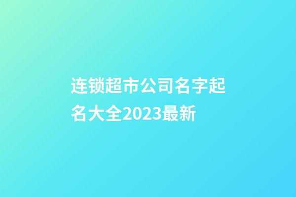 连锁超市公司名字起名大全2023最新-第1张-公司起名-玄机派