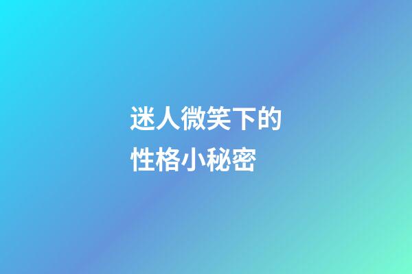 迷人微笑下的性格小秘密