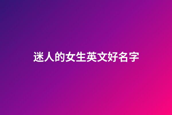 迷人的女生英文好名字