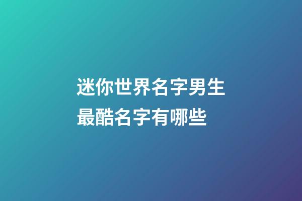 迷你世界名字男生最酷名字有哪些