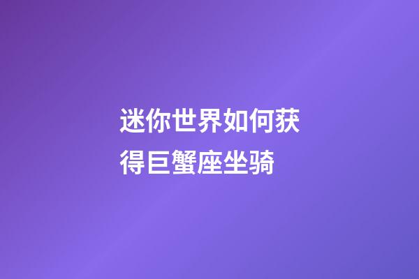 迷你世界如何获得巨蟹座坐骑-第1张-星座运势-玄机派