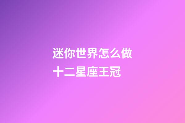 迷你世界怎么做十二星座王冠-第1张-星座运势-玄机派