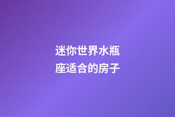 迷你世界水瓶座适合的房子