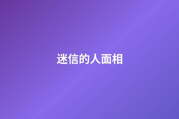 迷信的人面相