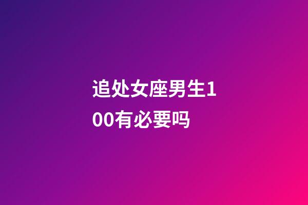 追处女座男生100有必要吗-第1张-星座运势-玄机派