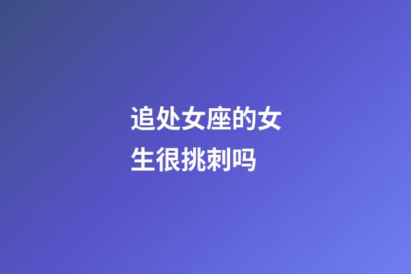 追处女座的女生很挑刺吗-第1张-星座运势-玄机派