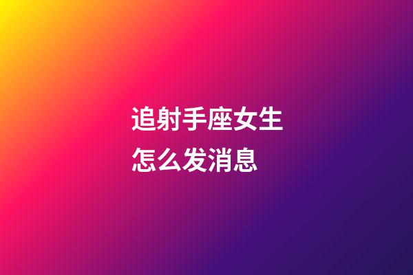 追射手座女生怎么发消息-第1张-星座运势-玄机派