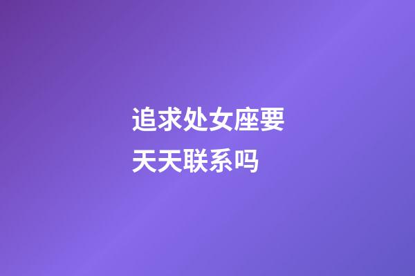 追求处女座要天天联系吗-第1张-星座运势-玄机派