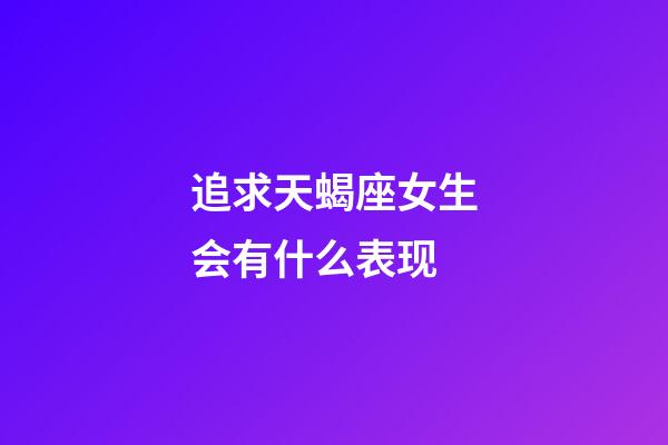 追求天蝎座女生会有什么表现-第1张-星座运势-玄机派