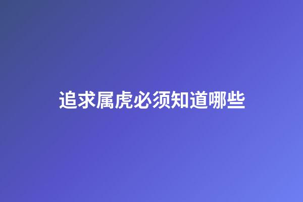 追求属虎必须知道哪些