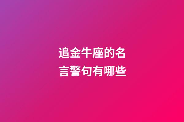 追金牛座的名言警句有哪些-第1张-星座运势-玄机派