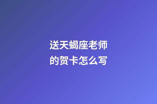 送天蝎座老师的贺卡怎么写-第1张-星座运势-玄机派