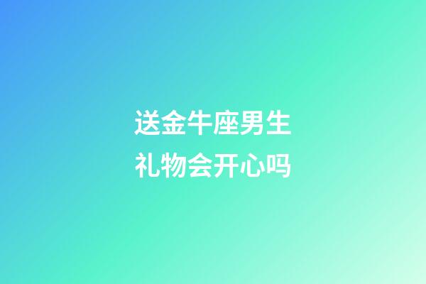送金牛座男生礼物会开心吗-第1张-星座运势-玄机派