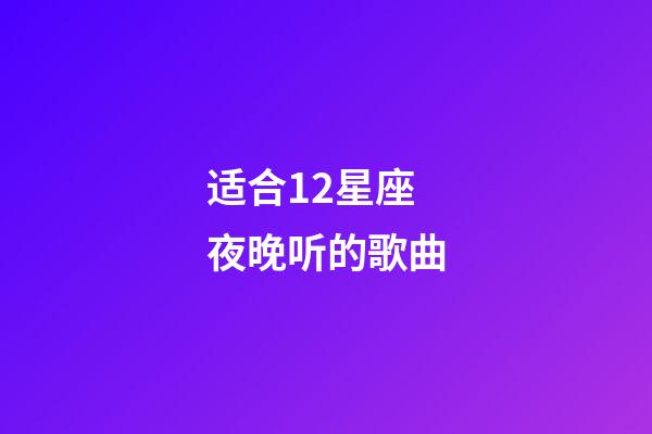 适合12星座夜晚听的歌曲-第1张-星座运势-玄机派