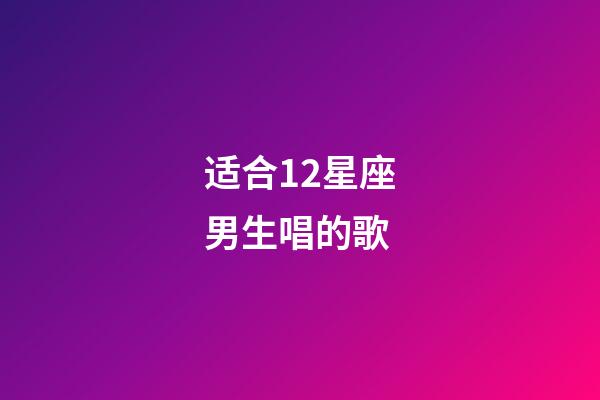 适合12星座男生唱的歌-第1张-星座运势-玄机派