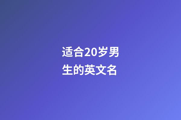 适合20岁男生的英文名