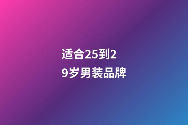 适合25到29岁男装品牌