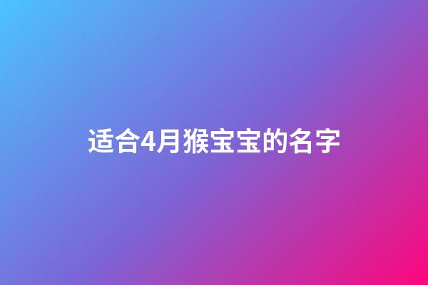 适合4月猴宝宝的名字