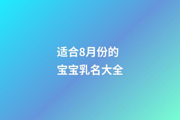 适合8月份的宝宝乳名大全