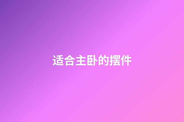 适合主卧的摆件