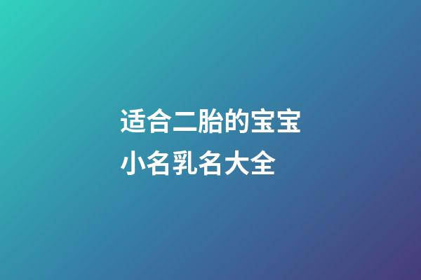 适合二胎的宝宝小名乳名大全