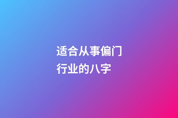 适合从事偏门行业的八字