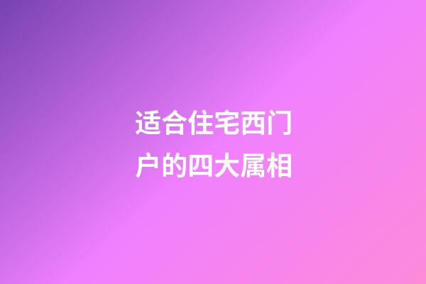 适合住宅西门户的四大属相