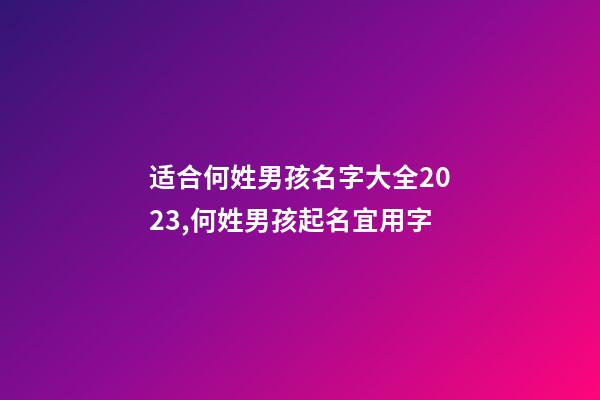 适合何姓男孩名字大全2023,何姓男孩起名宜用字
