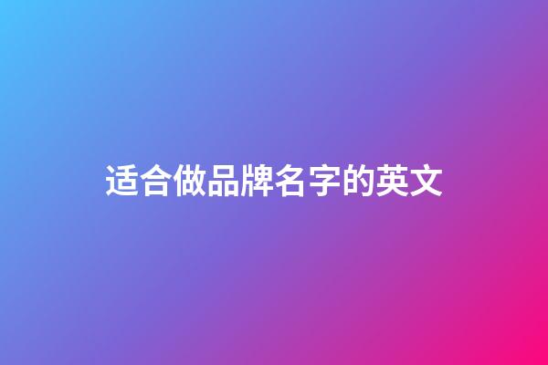 适合做品牌名字的英文
