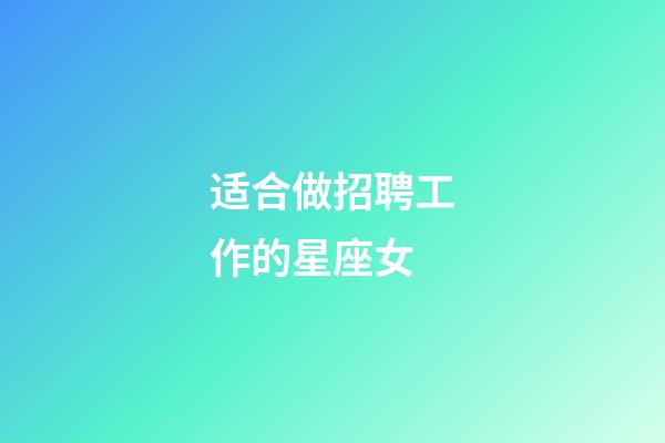 适合做招聘工作的星座女-第1张-星座运势-玄机派