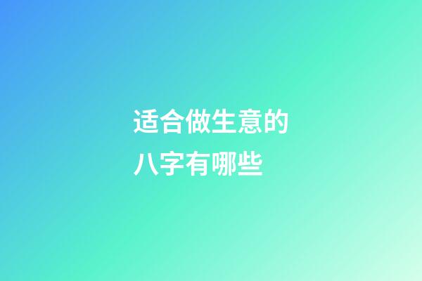 适合做生意的八字有哪些