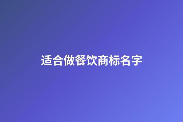 适合做餐饮商标名字