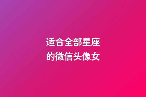 适合全部星座的微信头像女-第1张-星座运势-玄机派