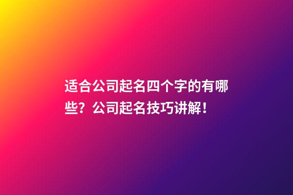 适合公司起名四个字的有哪些？公司起名技巧讲解！-第1张-公司起名-玄机派
